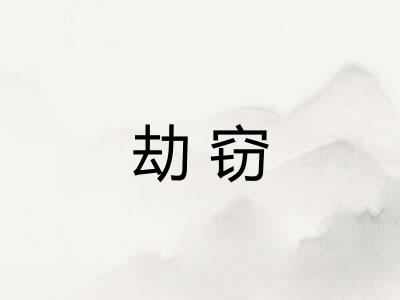 劫窃