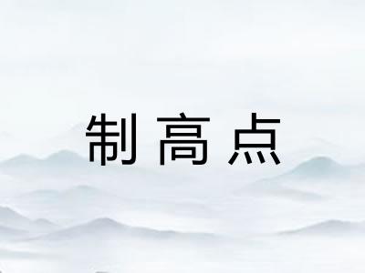 制高点