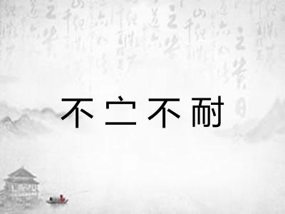 不㝉不耐