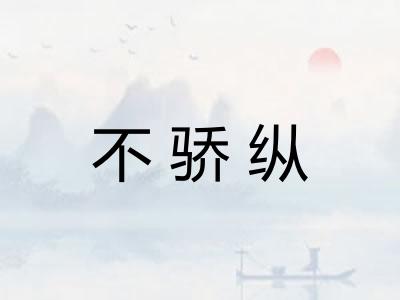 不骄纵