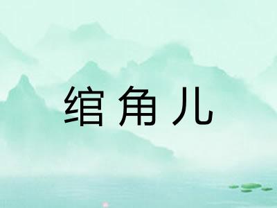 绾角儿