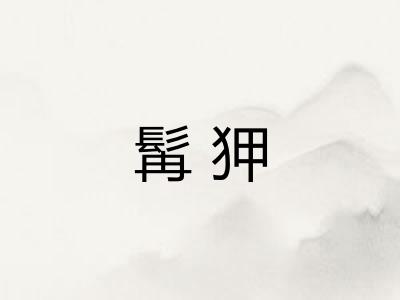 髯狎