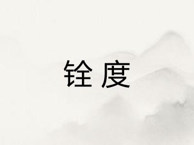 铨度