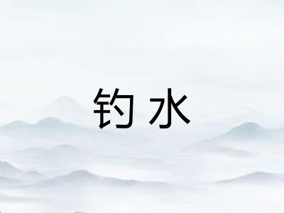 钓水