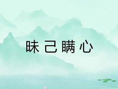 昧己瞒心