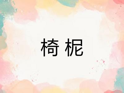 椅柅
