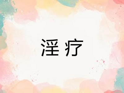 淫疗