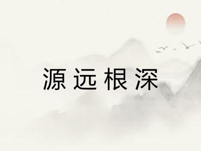 源远根深
