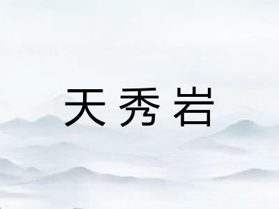 天秀岩