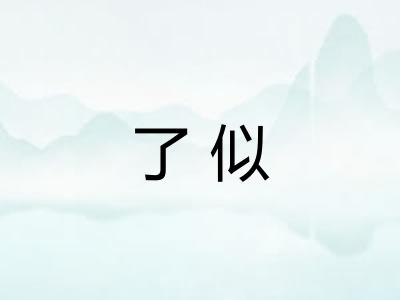了似