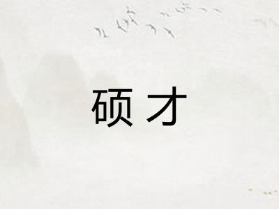 硕才