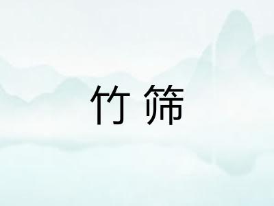 竹筛