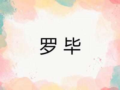 罗毕