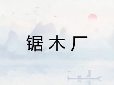 锯木厂