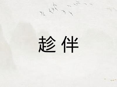 趁伴