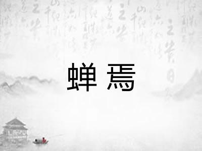 蝉焉