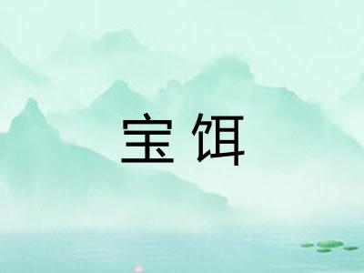 宝饵