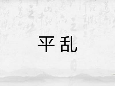 平乱