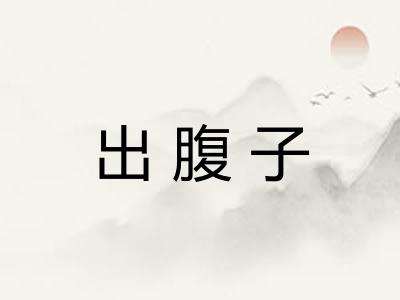 出腹子 出腹子