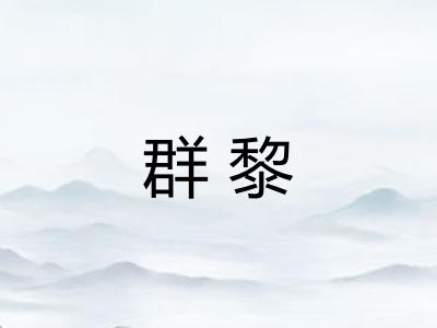群黎