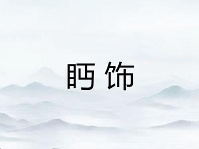 眄饰
