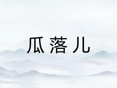 瓜落儿