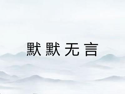 默默无言