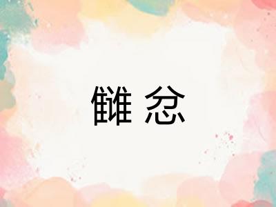 雠忿