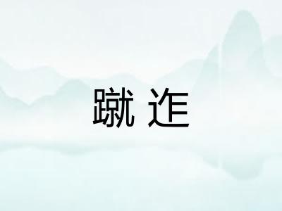 蹴迮