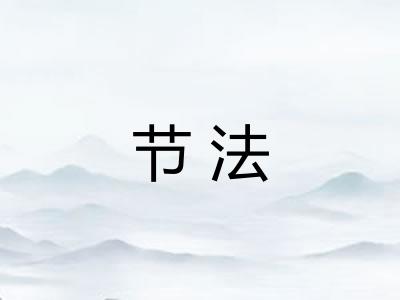节法
