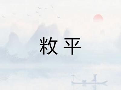 敉平