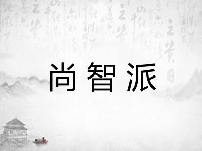 尚智派