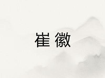 崔徽