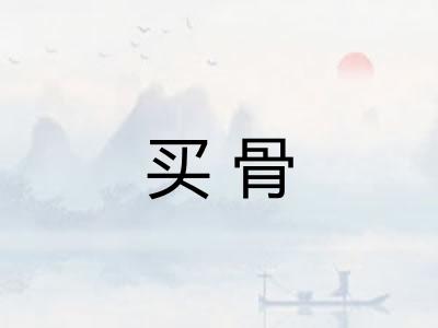 买骨