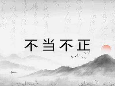 不当不正