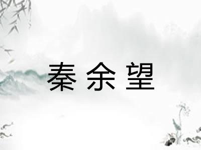 秦余望
