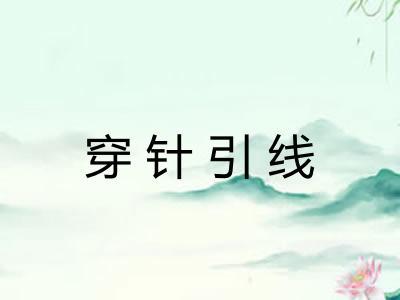 穿针引线