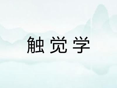 触觉学