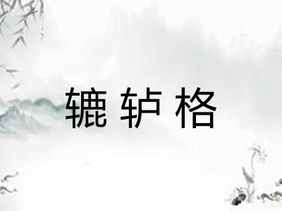 辘轳格