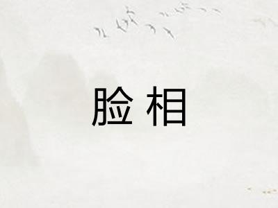 脸相