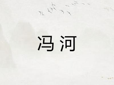 冯河