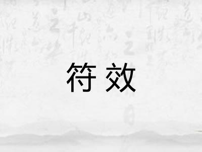 符效
