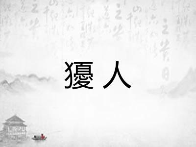 獶人