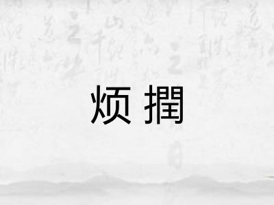 烦撋