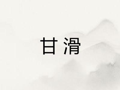 甘滑