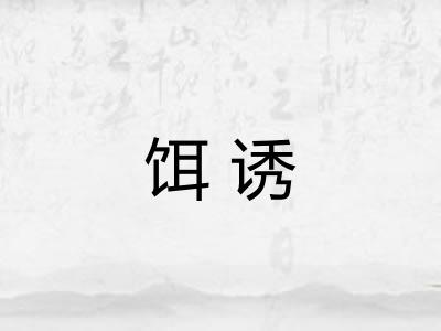 饵诱