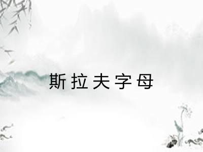 斯拉夫字母
