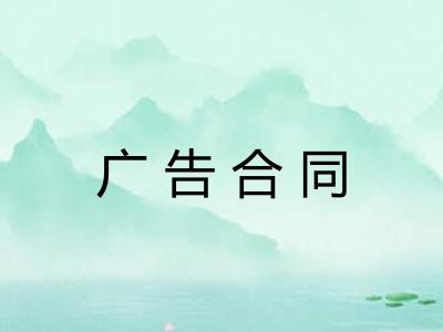 广告合同 广告合同