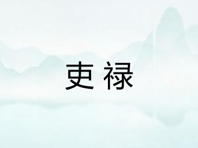 吏禄