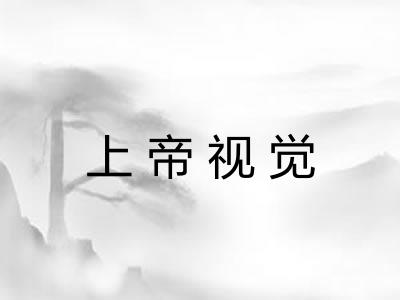 上帝视觉